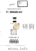 胃十二指肠溃疡病防治200问（1998 PDF版）