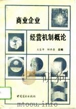 商业企业经营机制概论 1993 PDF电子版封面 7504416495 王宝华,邸承奎主编