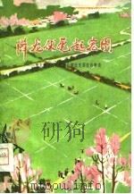 降龙伏虎起宏图 豫东豫北人民征服自然改变面貌的事迹 1976 PDF电子版封面 3105·275 河南人民出版社辑印