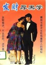 发财厚黑学 1992 PDF电子版封面 7541805610 李燕峰编著