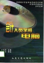 会计人员学用电脑（1998 PDF版）