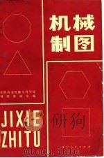 高等学校用书  机械制图（1981 PDF版）