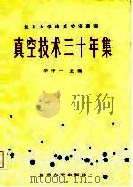 复旦大学电真空实验室真空技术三十年集（1985 PDF版）