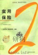 实用保险（1996 PDF版）