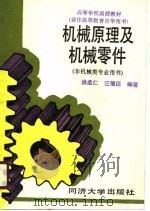 高等学校函授教材  兼作高等教育自学用书  机械原理及机械零件  非机械类专业用书（1990 PDF版）