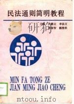 民法通则简明教程 1989 PDF电子版封面 7805591814 齐德文等主编