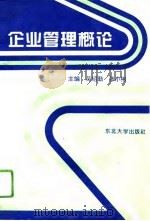 企业管理概论 1994 PDF电子版封面 7810068792 吴绍勤,张小彬主编