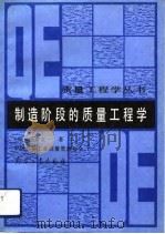 制造阶段的质量工程学   1992  PDF电子版封面  7800384306  （日）田口玄一著；缪以德译 