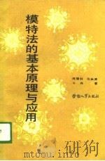 模特法的基本原理与应用 1989 PDF电子版封面 7504502936 陈留轩等著