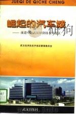 崛起的汽车城-前进中的武汉经济技术开发区 1996 PDF电子版封面 7543014947 武汉经济技术开发区管理委员会