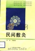 民间敷灸   1992  PDF电子版封面  7536318634  刘炎等编著 