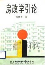 房改学引论 1992 PDF电子版封面 7800913724 陈椿年著