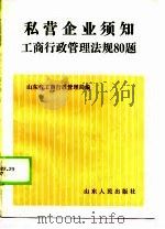 私营企业须知工商行政管理法规80题 1990 PDF电子版封面 7209007008 山东省工商行政管理局编