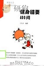 健身精要400问 1998 PDF电子版封面 7506413817 于长水编著