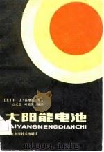 太阳能电池 1984 PDF电子版封面 15217·143 (美)霍维尔(H.J.Hovel)等著;高元恺,叶奕关编译