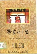 韩愈的一生   1988  PDF电子版封面  7536102313  洪流等著 