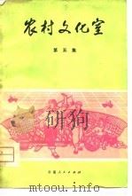 农村文化室 第5集 1976 PDF电子版封面 10116·645 本社