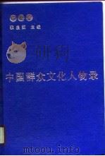 中国群众文化人物录 1 1990 PDF电子版封面 7205012759 张启范主编