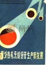 国外热轧无缝钢管生产新发展（1981 PDF版）