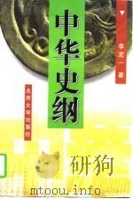 中华史纲（1997 PDF版）
