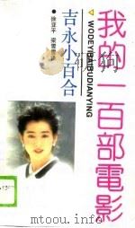 我的一百部电影   1989  PDF电子版封面  7805310823  （日）吉永小百合著；徐亚平，梁雪雪译 