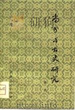《尚书》与古史研究 1981 PDF电子版封面 11219·2 李民编著