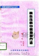 高血压病中医独特疗法（1996 PDF版）