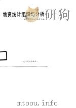 物资统计组织与分析（1987 PDF版）