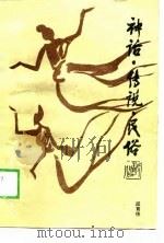 神话·传说·民俗 1988 PDF电子版封面 7505903853 屈育德著