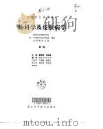 外科学及皮肤病学   1998  PDF电子版封面  7534111048  姜寿葆，周家梁主编 