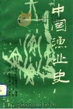 中国渔业史（1993 PDF版）