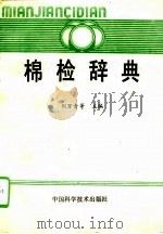 棉检辞典（1991 PDF版）