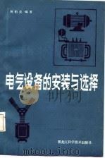 电气设备的安装与选择   1986  PDF电子版封面    何柏茂编 