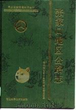 张家口地区公路志 1989 PDF电子版封面 7537503079 河北省张家口地区行政公署交通局