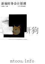 新编财务会计原理 1988 PDF电子版封面 7205004608 向泽生主编