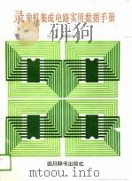 录象机集成电路实用数据手册  第1集（1989 PDF版）