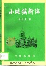 小城镇新论 1994 PDF电子版封面 7502918051 李云才著
