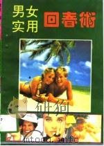 男女实用回春术 1993 PDF电子版封面 7543009668 雪梅编