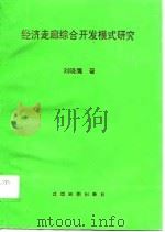 经济走廊综合开发模式研究  达成线经济走廊国土综合开发（1996 PDF版）