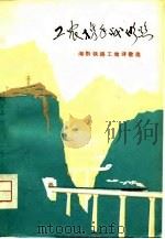 工农携手战湘黔 湘黔铁路工地诗歌选 1975 PDF电子版封面 10109.986 本社