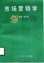 市场营销学 1998 PDF电子版封面 7801004507 宁淑惠,张春香主编