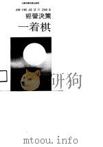 经营管理一着棋 1989 PDF电子版封面 7534508126 蒋克强等编著