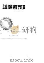 企业的希望在于改革  王亚忱同志谈“朝重”的改革与治厂（1984 PDF版）
