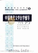 中国现代文学自学辅导 1985 PDF电子版封面 10316·35 黄步青,徐家贵编