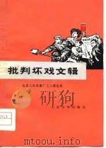 批判坏戏文辑（1975 PDF版）
