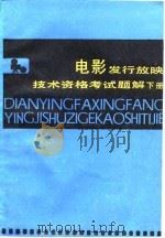电影发行放映技术资格考试题解 下 1990 PDF电子版封面 753570722X 赵桂祥编著