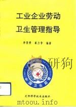 工业企业劳动卫生管理指导（1992 PDF版）