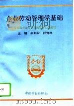 企业劳动管理学基础（1994 PDF版）