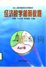 经济数学简明教程（1996 PDF版）