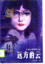 远方的云  台湾长篇爱情小说（1989 PDF版）